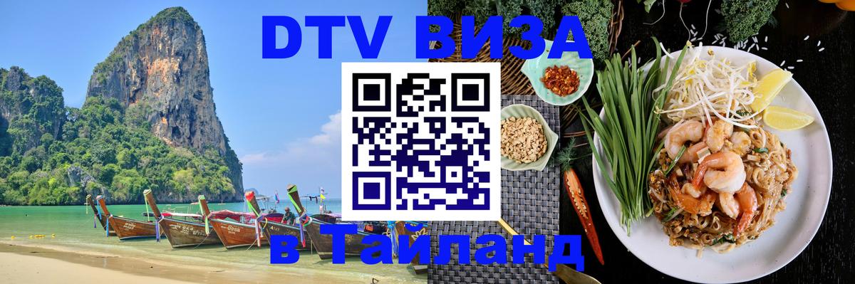 Долгосрочная виза DTV в Тайланд Амман 