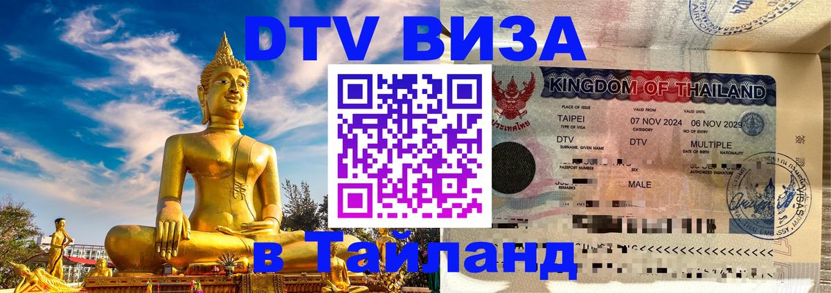 Сколько стоит виза DTV в Тайланд 